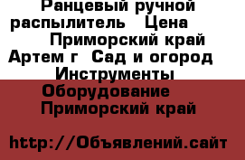 Ранцевый ручной распылитель › Цена ­ 5 000 - Приморский край, Артем г. Сад и огород » Инструменты. Оборудование   . Приморский край